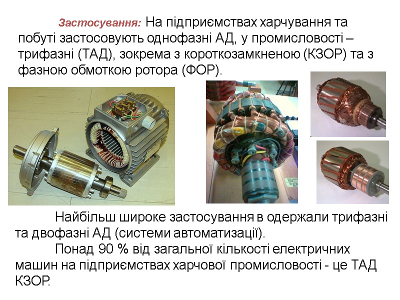 Застосування: На підприємствах харчування та побуті застосовують однофазні АД, у промисловості – трифазні (ТАД),